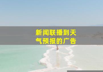 新闻联播到天气预报的广告