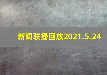 新闻联播回放2021.5.24