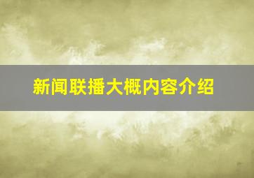 新闻联播大概内容介绍