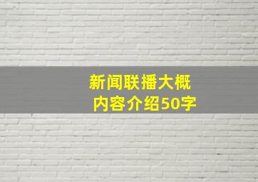 新闻联播大概内容介绍50字