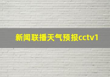 新闻联播天气预报cctv1