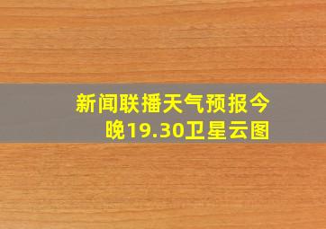 新闻联播天气预报今晚19.30卫星云图