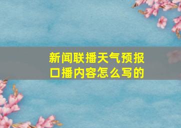 新闻联播天气预报口播内容怎么写的