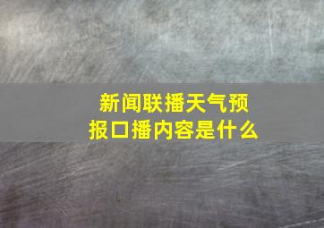 新闻联播天气预报口播内容是什么