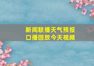 新闻联播天气预报口播回放今天视频