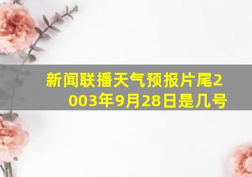 新闻联播天气预报片尾2003年9月28日是几号