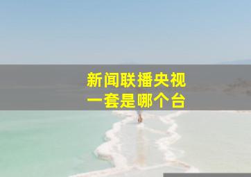 新闻联播央视一套是哪个台