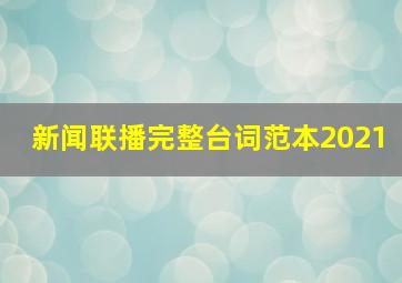 新闻联播完整台词范本2021