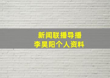 新闻联播导播李昊阳个人资料