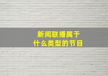 新闻联播属于什么类型的节目