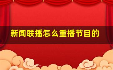 新闻联播怎么重播节目的