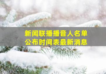 新闻联播播音人名单公布时间表最新消息