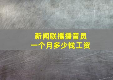 新闻联播播音员一个月多少钱工资