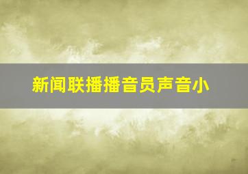 新闻联播播音员声音小