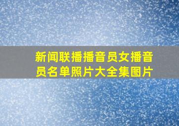 新闻联播播音员女播音员名单照片大全集图片