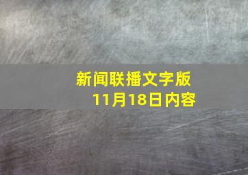 新闻联播文字版11月18日内容