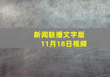 新闻联播文字版11月18日视频