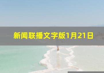 新闻联播文字版1月21日