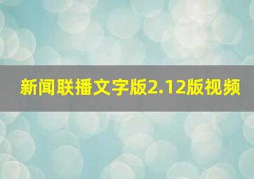 新闻联播文字版2.12版视频