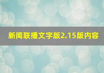 新闻联播文字版2.15版内容