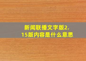 新闻联播文字版2.15版内容是什么意思