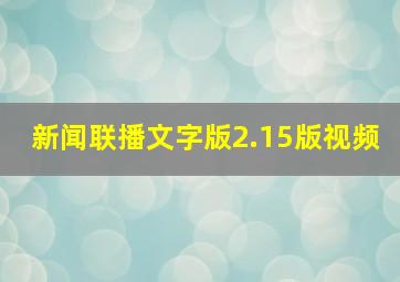 新闻联播文字版2.15版视频