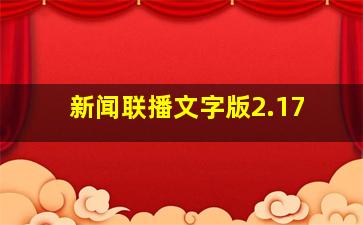 新闻联播文字版2.17