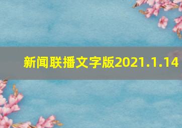 新闻联播文字版2021.1.14