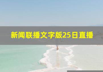 新闻联播文字版25日直播