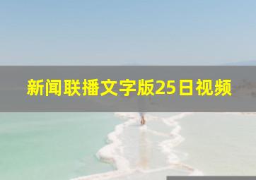 新闻联播文字版25日视频