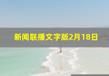 新闻联播文字版2月18日