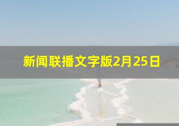 新闻联播文字版2月25日