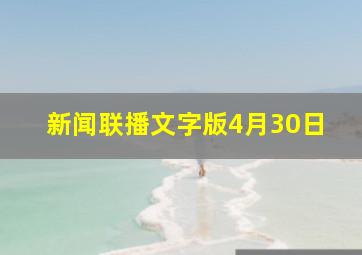 新闻联播文字版4月30日