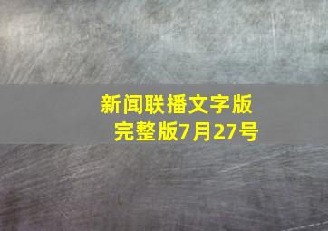 新闻联播文字版完整版7月27号