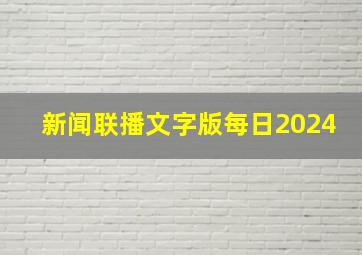 新闻联播文字版每日2024