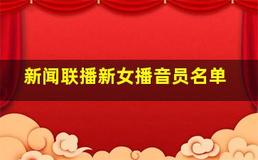 新闻联播新女播音员名单