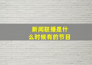 新闻联播是什么时候有的节目