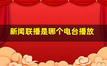 新闻联播是哪个电台播放