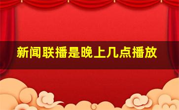 新闻联播是晚上几点播放