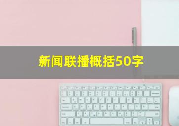 新闻联播概括50字