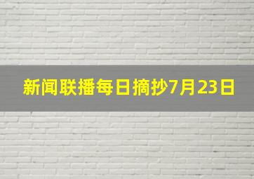 新闻联播每日摘抄7月23日