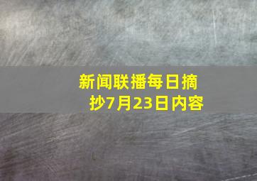 新闻联播每日摘抄7月23日内容