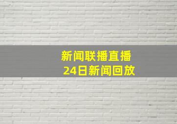 新闻联播直播24日新闻回放