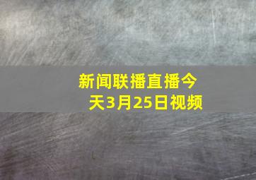 新闻联播直播今天3月25日视频