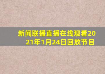 新闻联播直播在线观看2021年1月24日回放节目