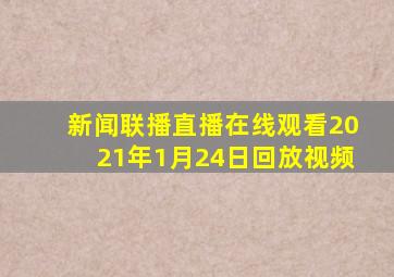 新闻联播直播在线观看2021年1月24日回放视频