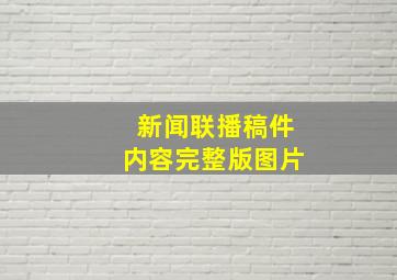 新闻联播稿件内容完整版图片