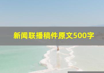 新闻联播稿件原文500字