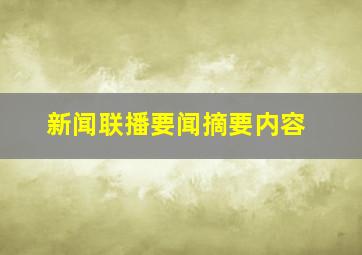 新闻联播要闻摘要内容