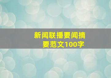 新闻联播要闻摘要范文100字